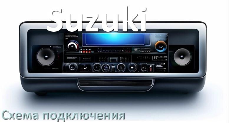 
Схема подключения магнитолы Suzuki на Андроид