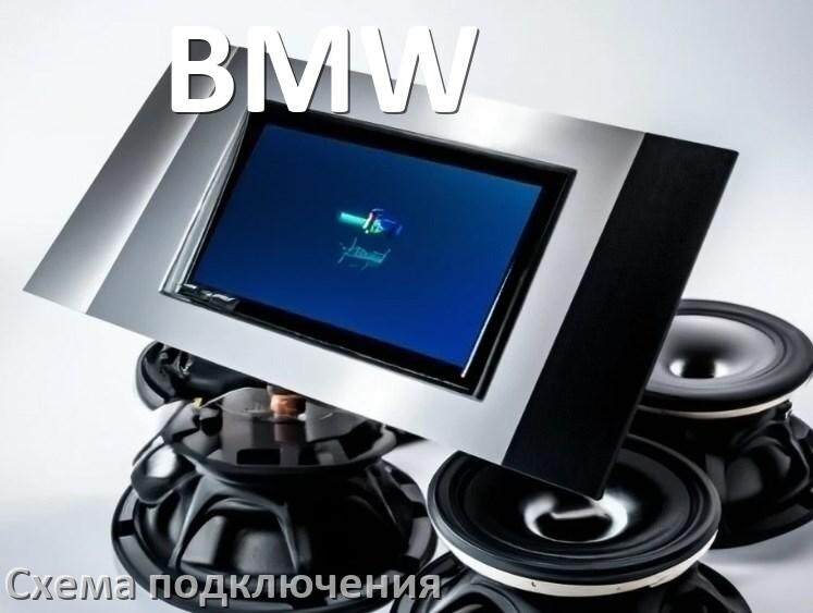 
Схема подключения магнитолы BMW на Андроид