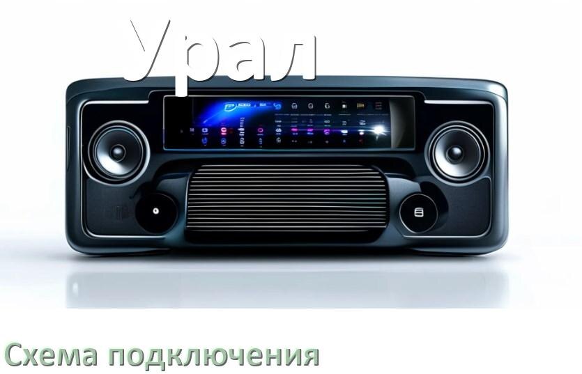 
Схема подключения магнитолы Урал на Андроид
