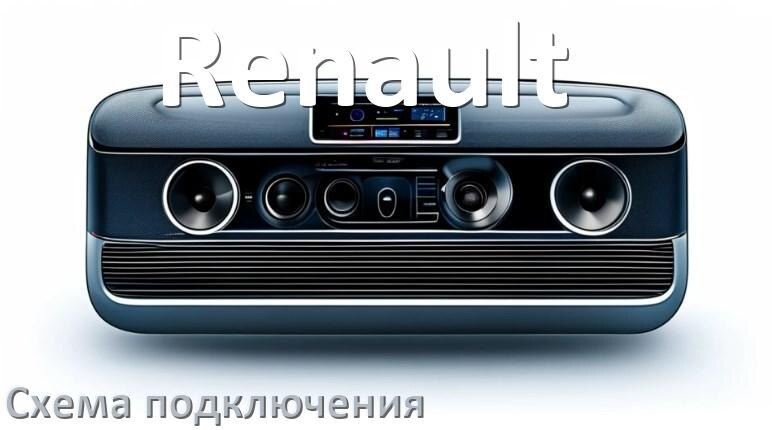 
Схема подключения магнитолы Renault на Андроид