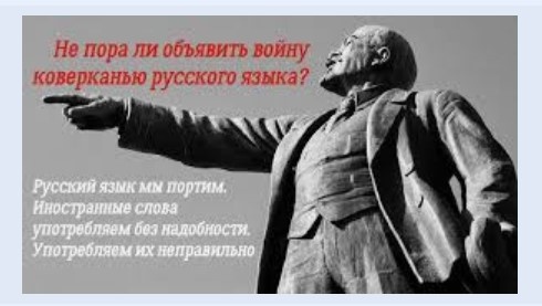 В защиту русского языка