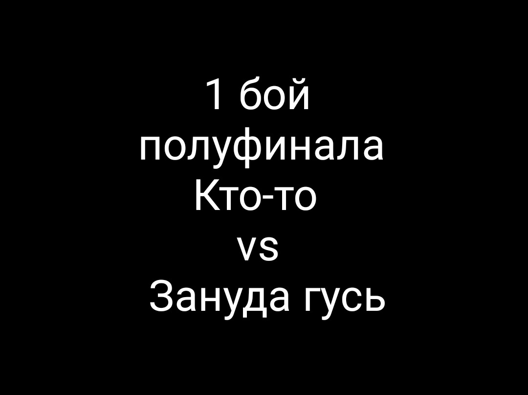 1 бой полуфинала