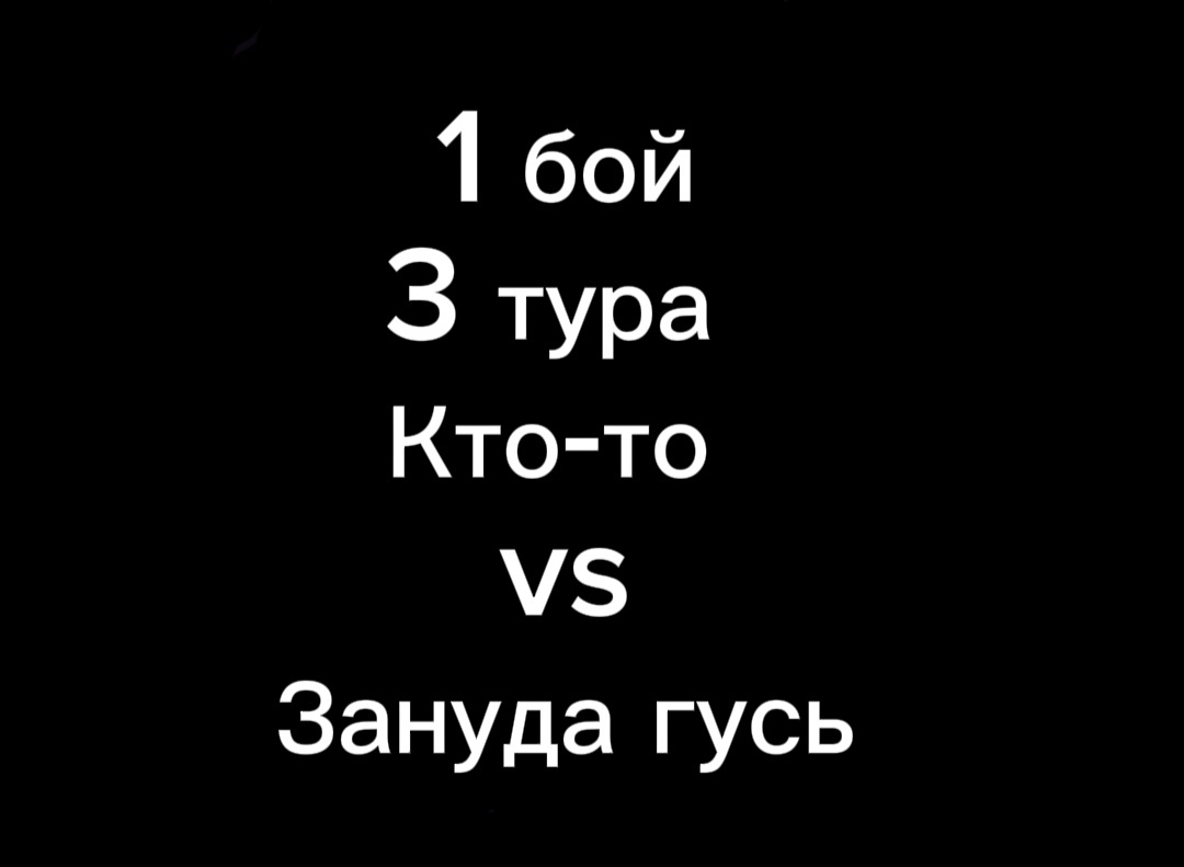 1 бой 3 тура