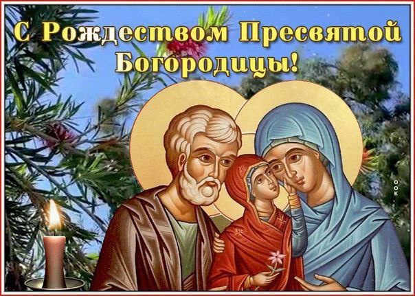 Рождество Пресвятой Богородицы