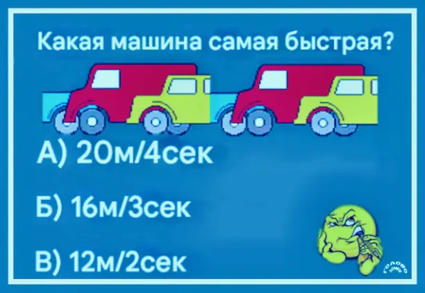 Гонка умов: определите самую быструю машину 🏁