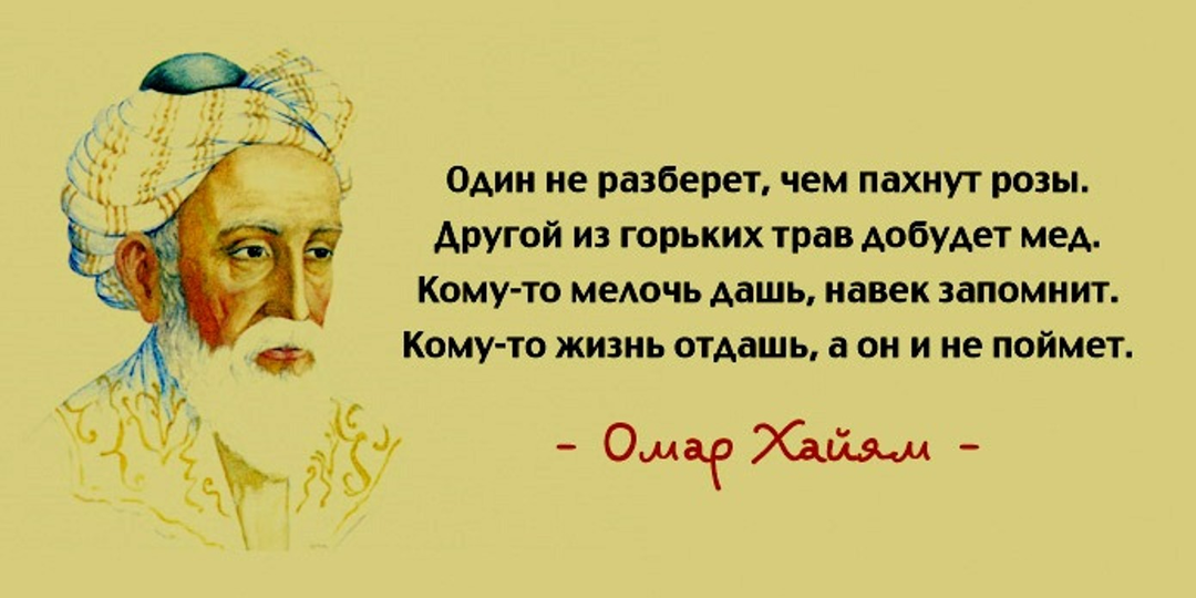 Омар Хайям, как же ты прав.