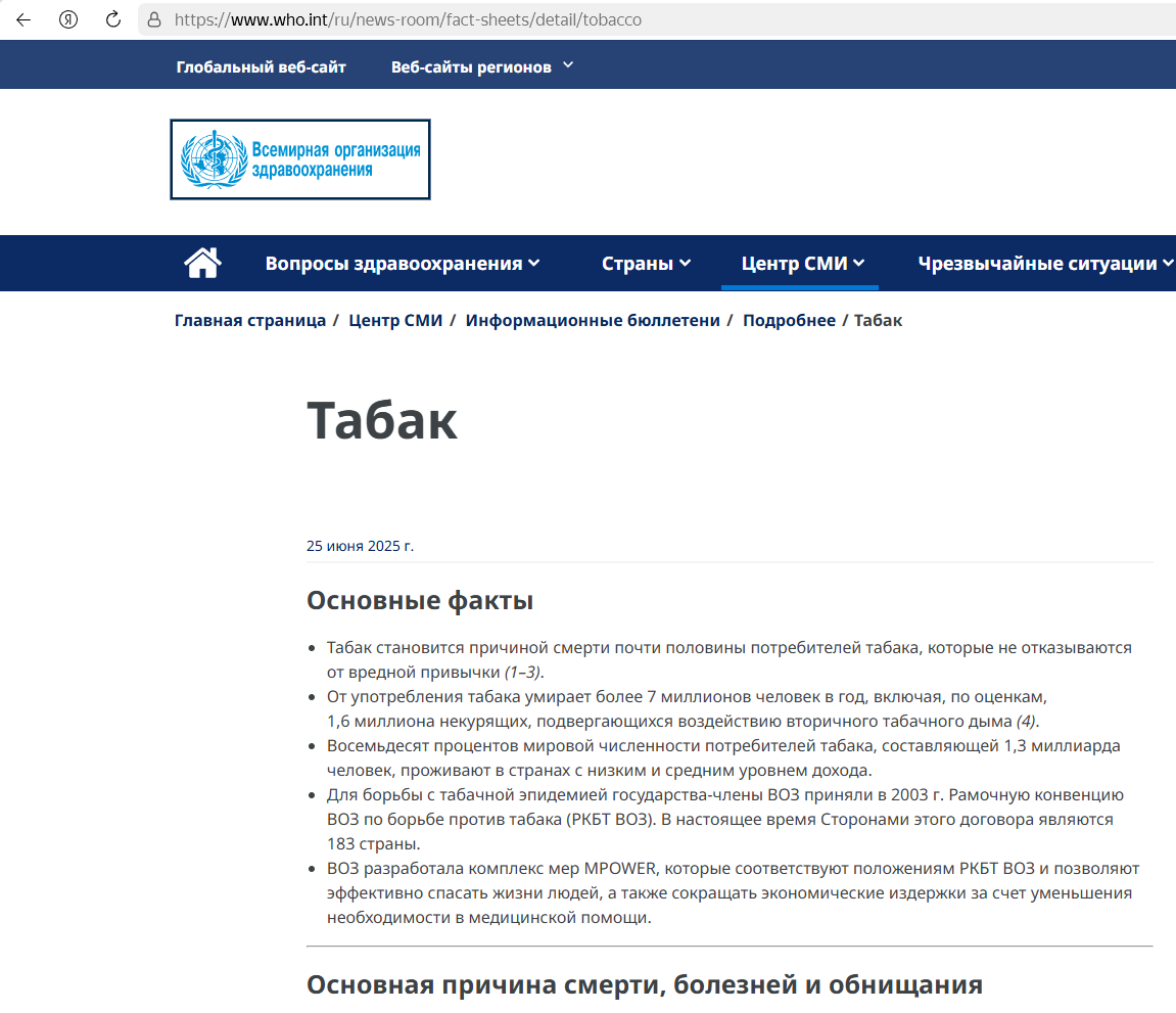Скриншот с официального сайта ВОЗ про курение - https://www.who.int/ru/news-room/fact-sheets/detail/tobacco
