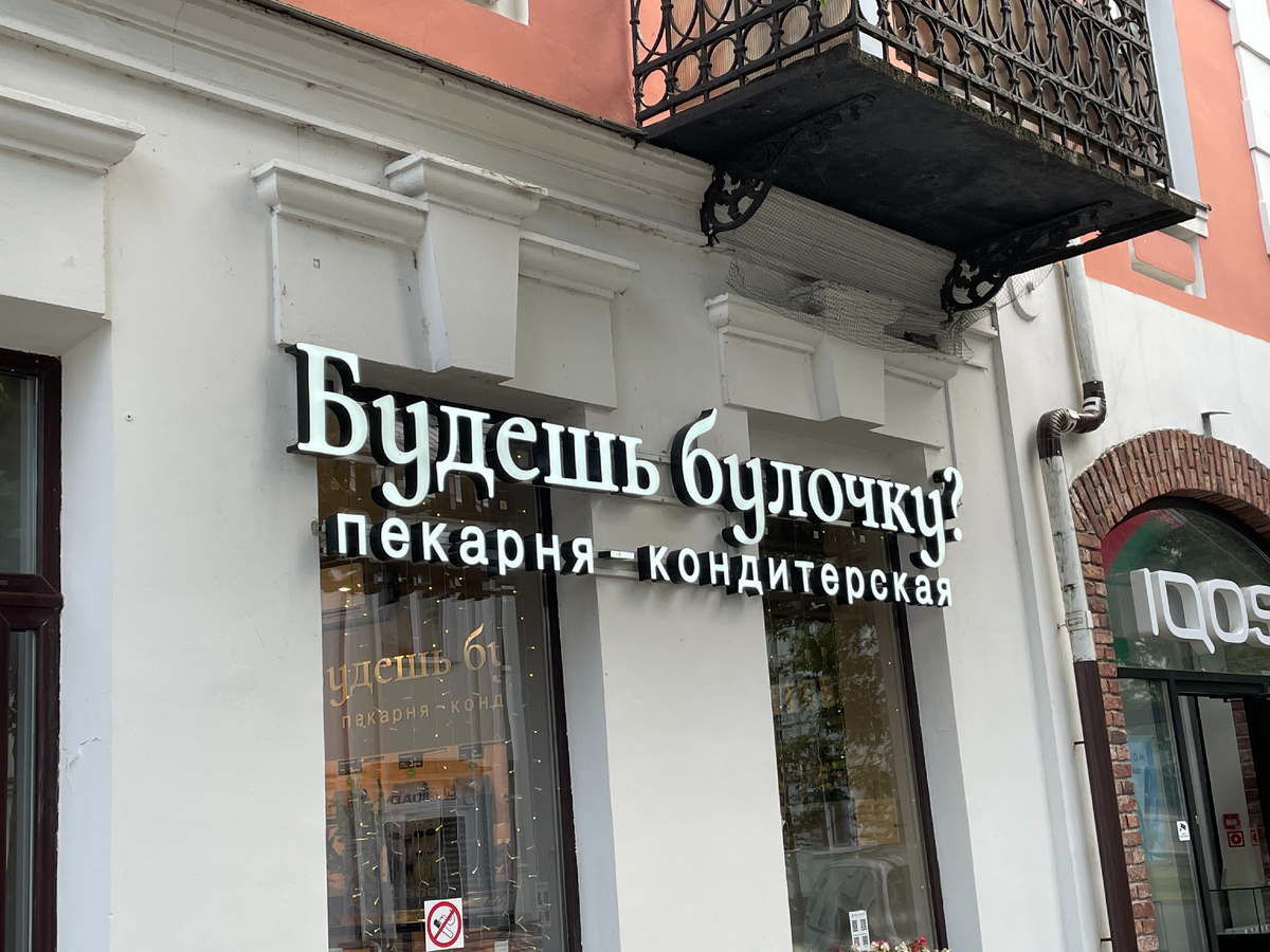 Одна из пекарен Бреста