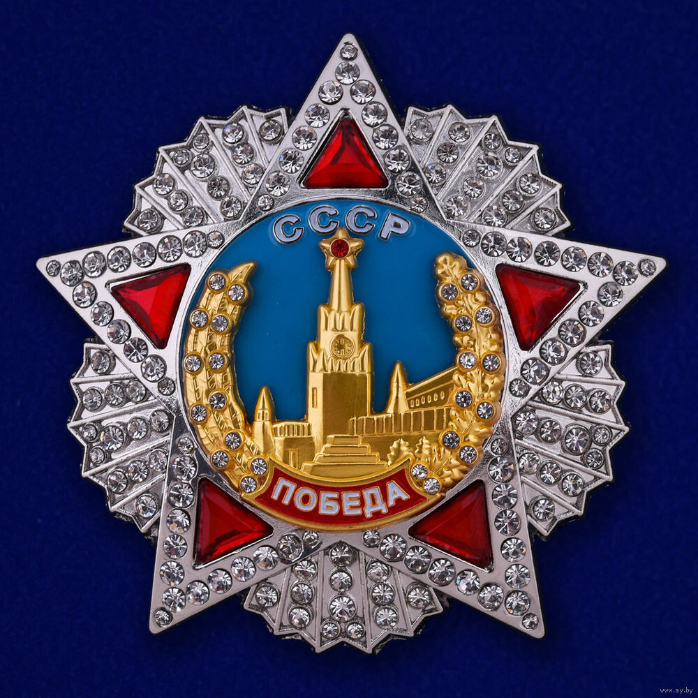  Орден "Победа". 