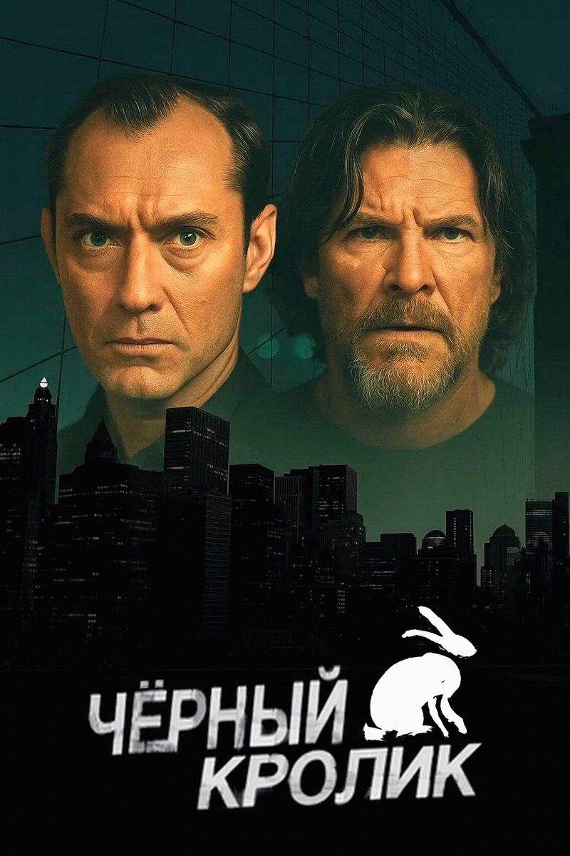 🎬 «Чёрный кролик»: как сериал с Джудом Лоу и Джейсоном Бэйтманом провалился в собственную нору