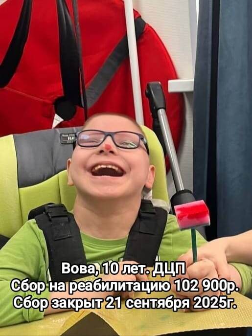 Подопечный БФ БлаговДар Борисов Владимир, 10 лет. ДЦП и сопутствующие заболевания.