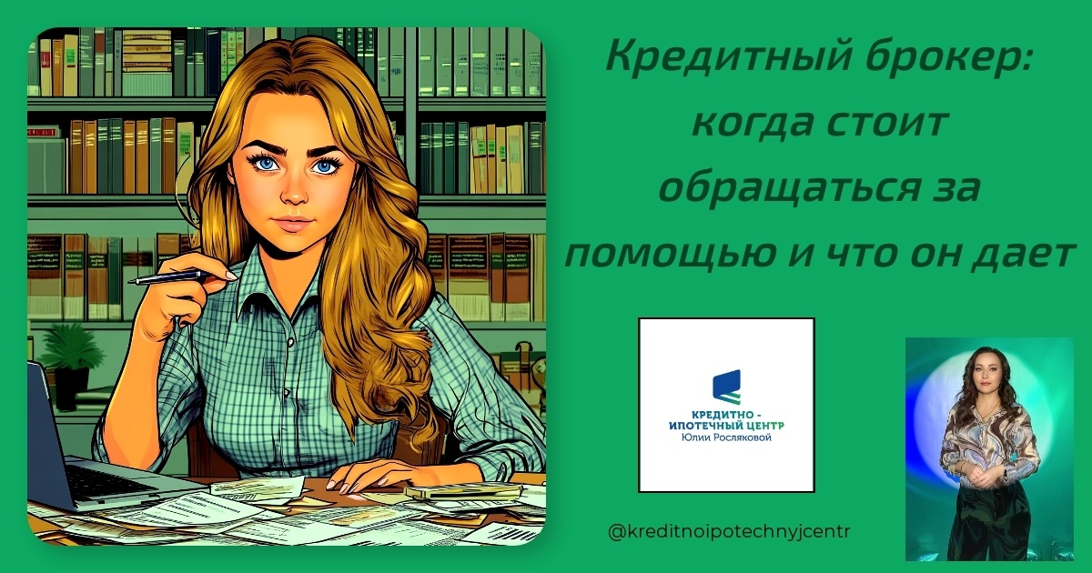    kreditnyy-broker-kogda-stoit-obraschatsya-za-pomoshchyu-i-chto-on-daet Юлия Сергеевна Рослякова