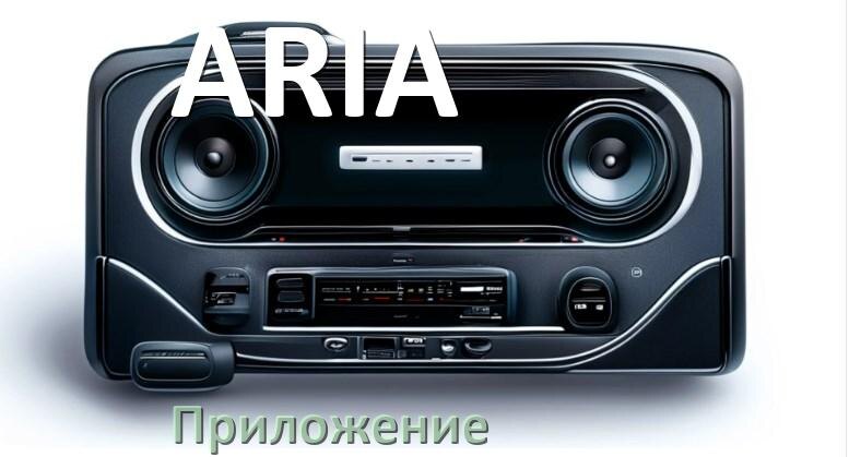 
Приложение для магнитолы ARIA на iPhone и телефон Android для подключения и настройки