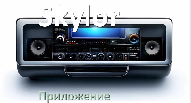 
Приложение для магнитолы Skylor на iPhone и телефон Android для настройки и подключения