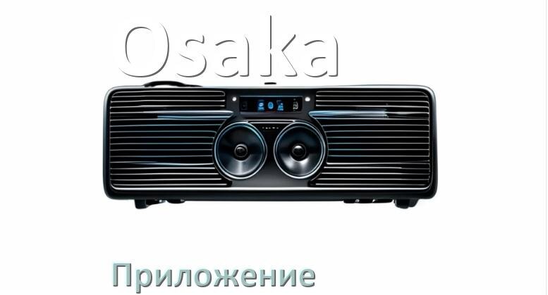 
Приложение для магнитолы Osaka на iPhone и телефон Android для подключения и настройки