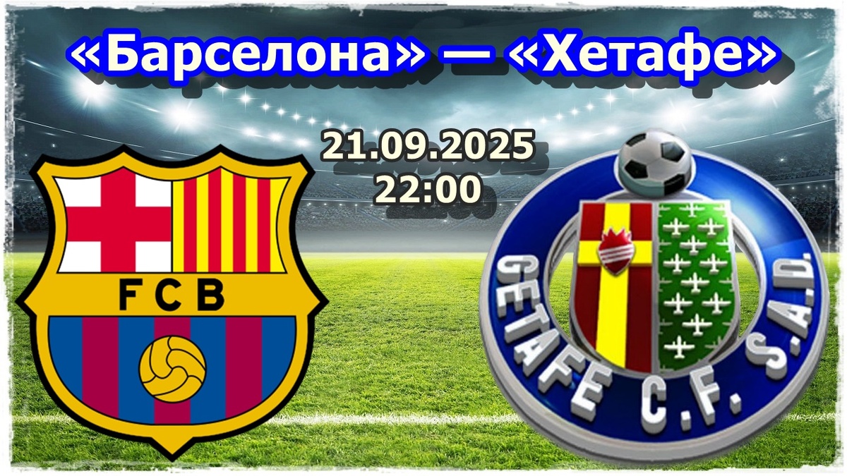 Прогнозы на футбол, матч «Барселона» — «Хетафе»