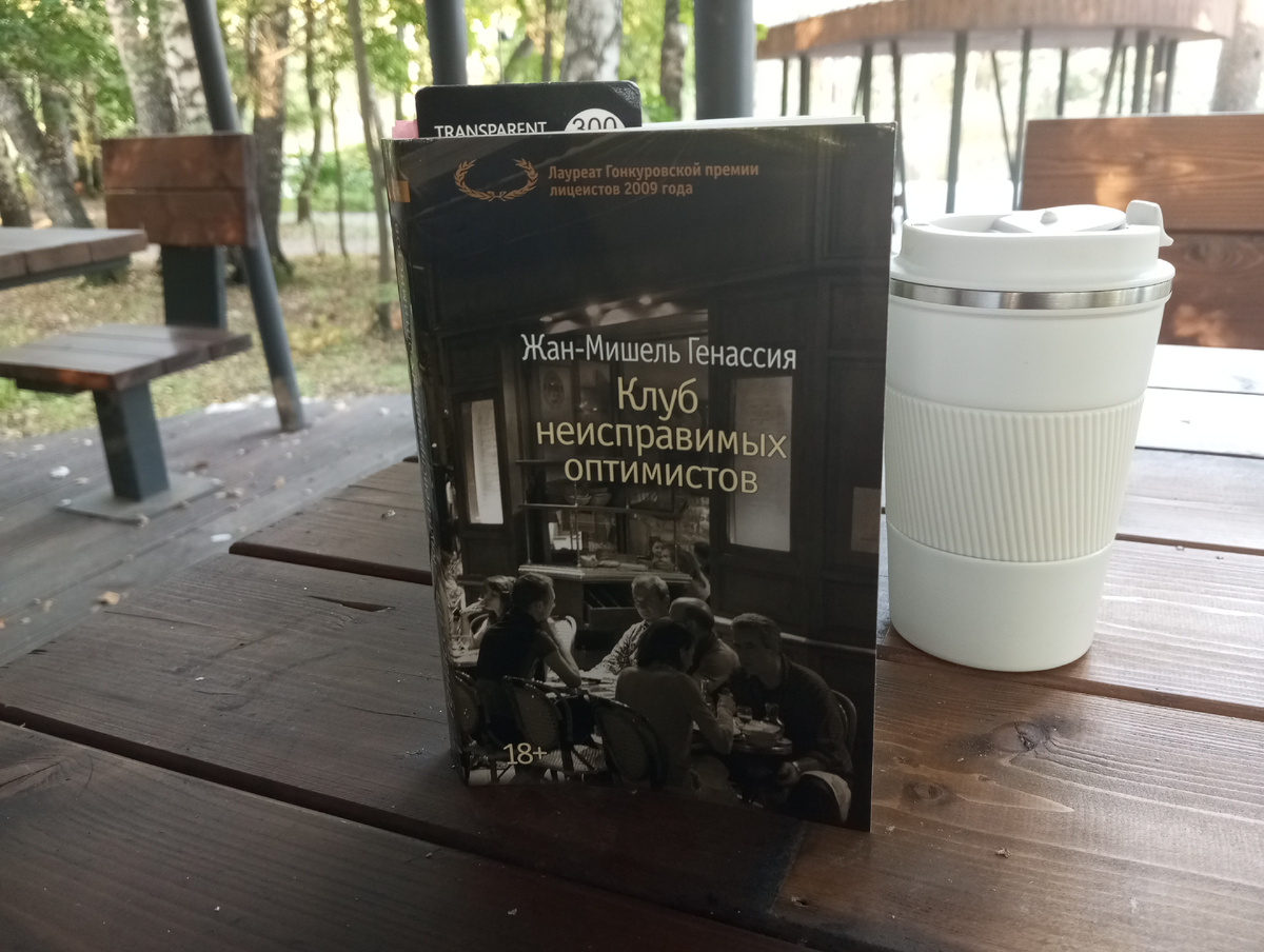Жан-Мишель Генассия. Клуб неисправимых оптимистов