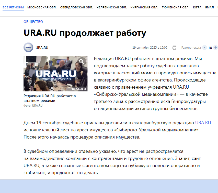 Сообщение агентсва Ура.ру о визите судебных приставов и описи имущества редакции. Скрин страницы сайта агентства Ура.ру