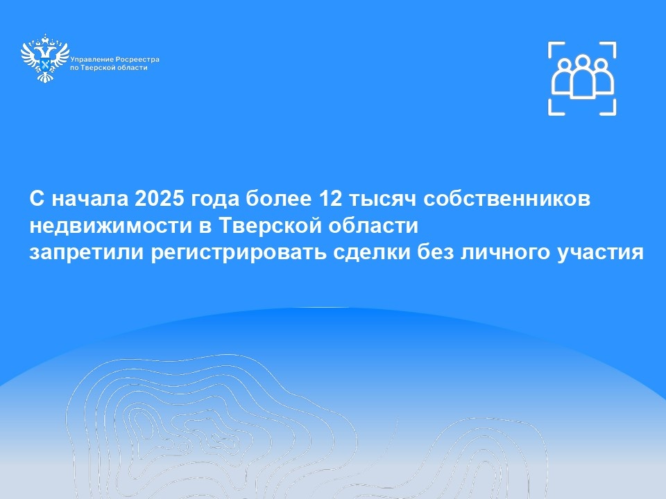 Более 12 тысяч жителей Тверской области оформили запрет регистрации сделок