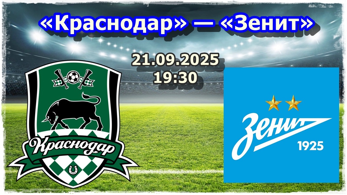 Прогноз на футбол, матч «Краснодар» — «Зенит»