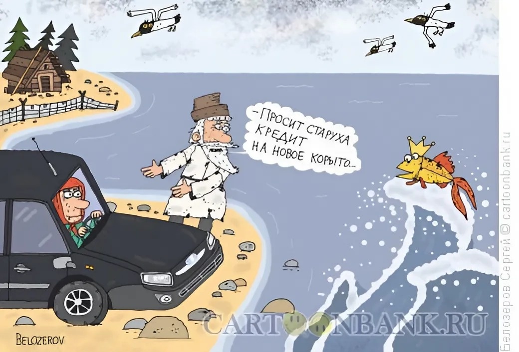 Белозёров Сергей (Сказка о рыбаке и рыбке)