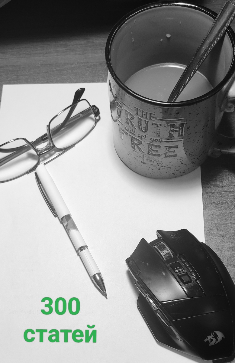 Вот и 300 прошло