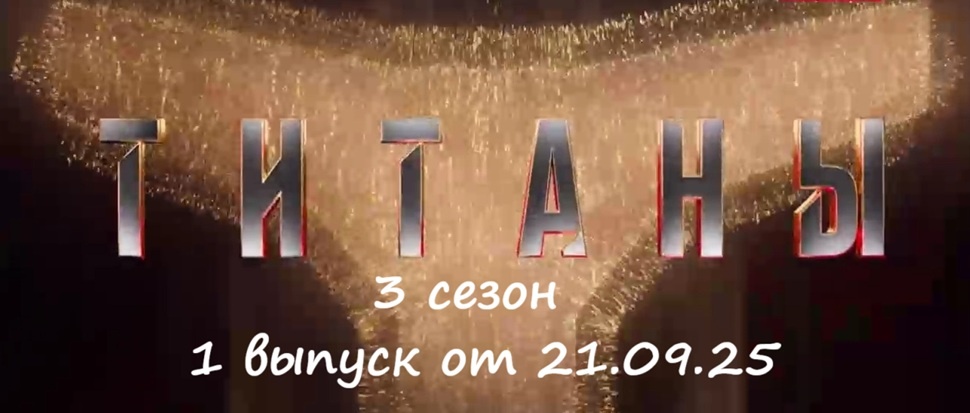 Кто ушел (кто покинул проект) и каким было испытание в 1 выпуске шоу «Титаны 3» на ТНТ от 21.09.25?!