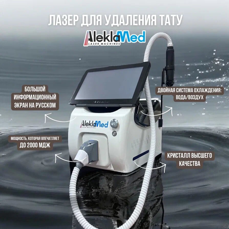 Лазер по удалению тату и татуажа AleklaMed AM 101
