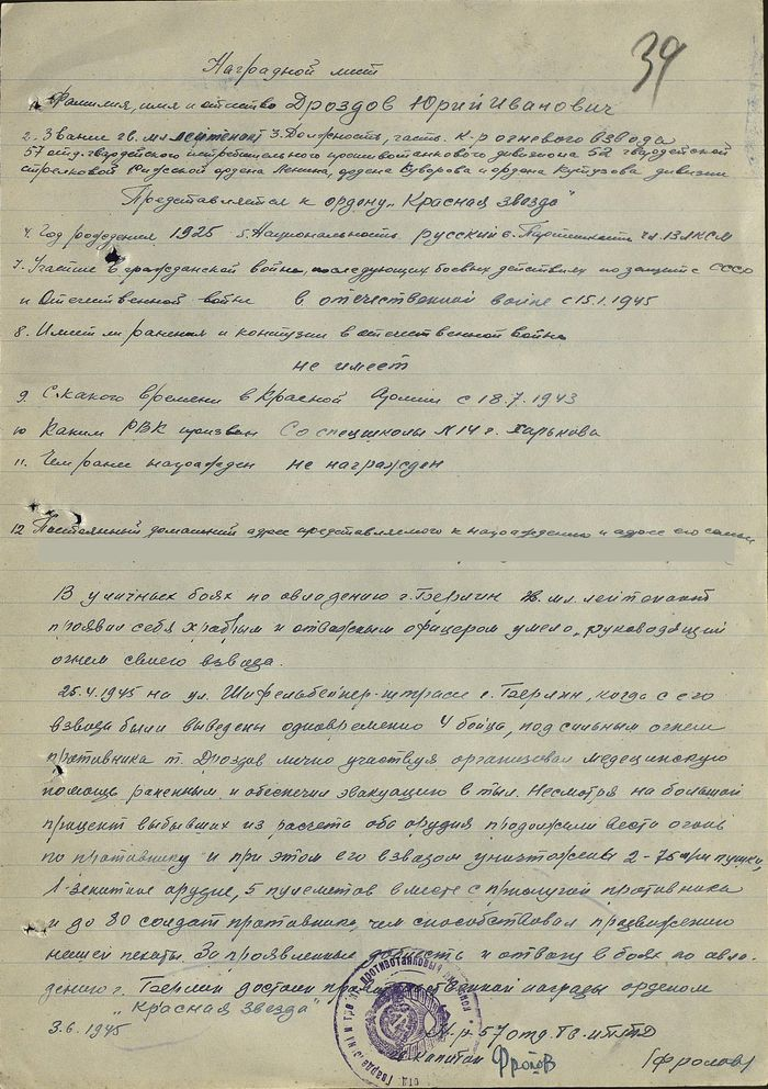 Наградной лист на младшего лейтенанта Ю. Дроздова, 1945 г.