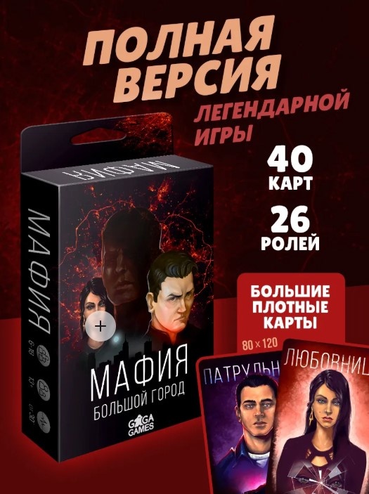 Настольная игра для компании Мафия Большой Город, цена 562 руб.