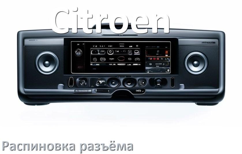 
Распиновка разъёма магнитолы Citroen Андроид по цветам проводов
