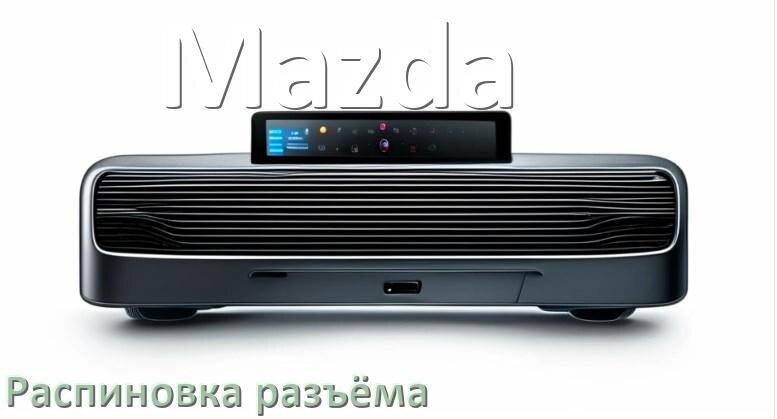 
Распиновка разъёма магнитолы Mazda Андроид по цветам проводов