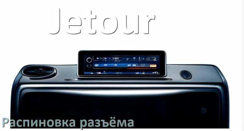
Распиновка разъёма магнитолы Jetour Андроид по цветам проводов