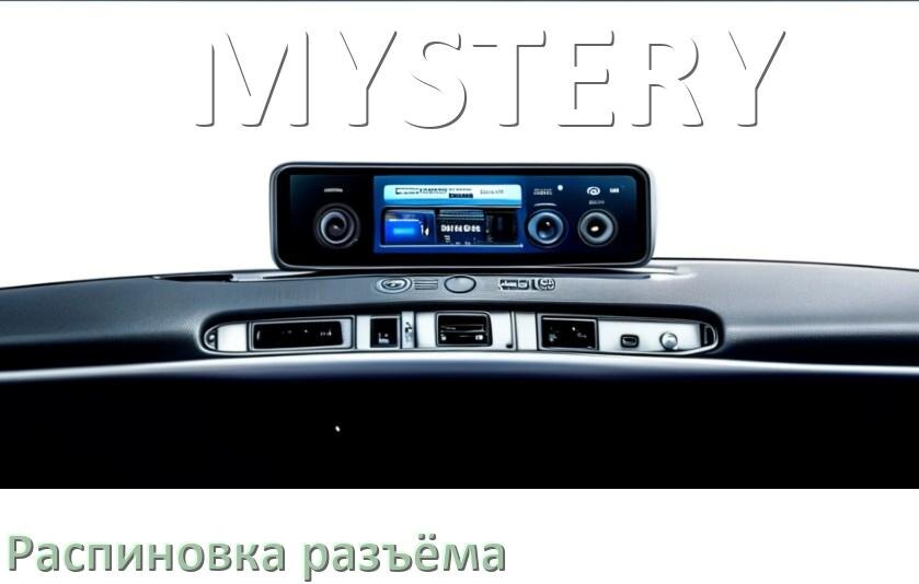 
Распиновка разъёма магнитолы MYSTERY Андроид по цветам проводов