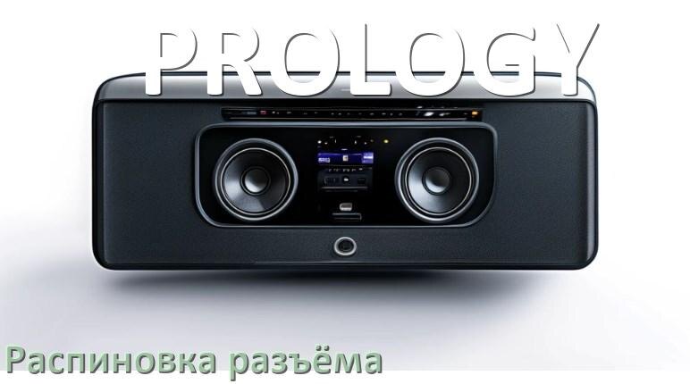 
Распиновка разъёма магнитолы PROLOGY Андроид по цветам проводов