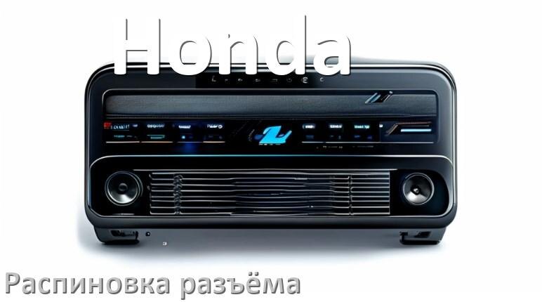 
Распиновка разъёма магнитолы Honda Андроид по цветам проводов
