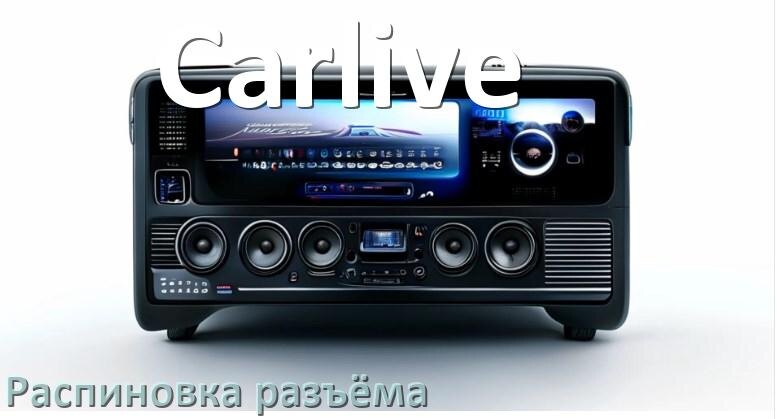 
Распиновка разъёма магнитолы Carlive Андроид по цветам проводов
