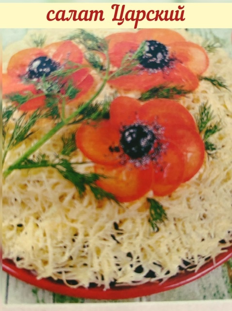 Украшаем салат как подскажет фантазия 