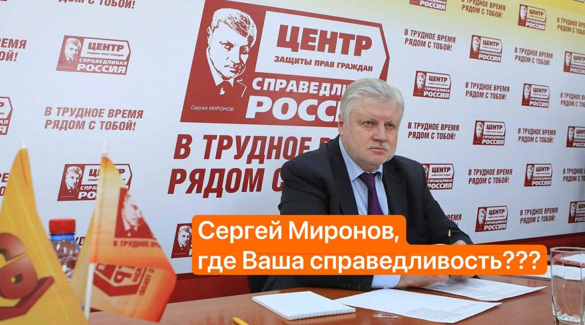 Сергей Миронов