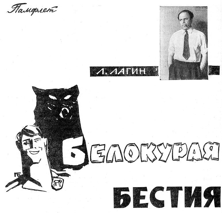 Заставка художника П. Бунина к повести Л. Лагина "Белокурая бестия" в журнале "Юность" (№ 4 за 1963 год).