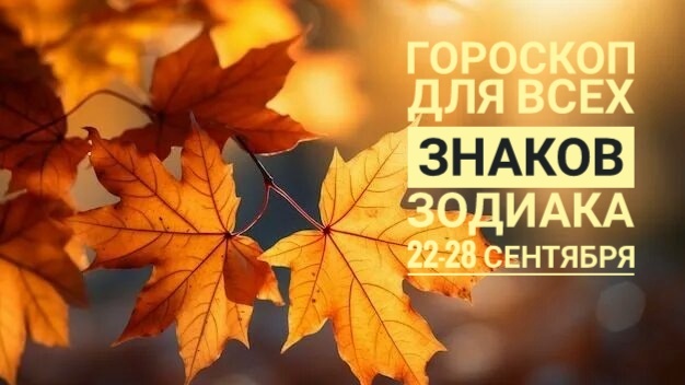 Астропрогноз для всех знаков Зодиака на неделю 22-28 сентября