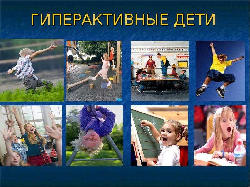 Гиперактивные дети источник яндекс картинки