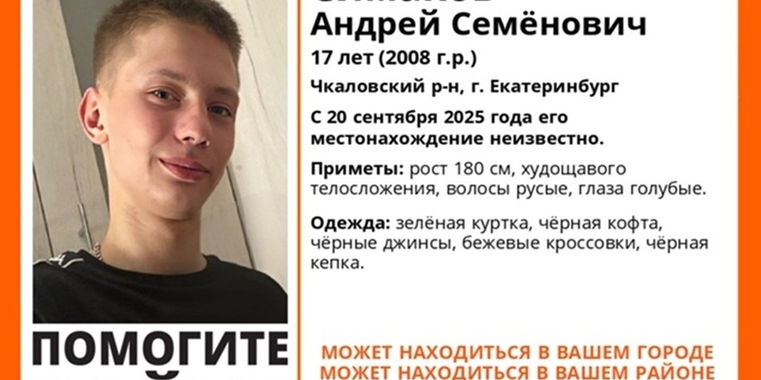 В Екатеринбурге пропал 17-летний подросток
