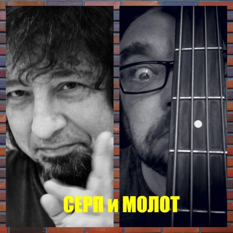 Проект СЕРП И МОЛОТ. Игорь Кудрявцев и Алексей Грызлов