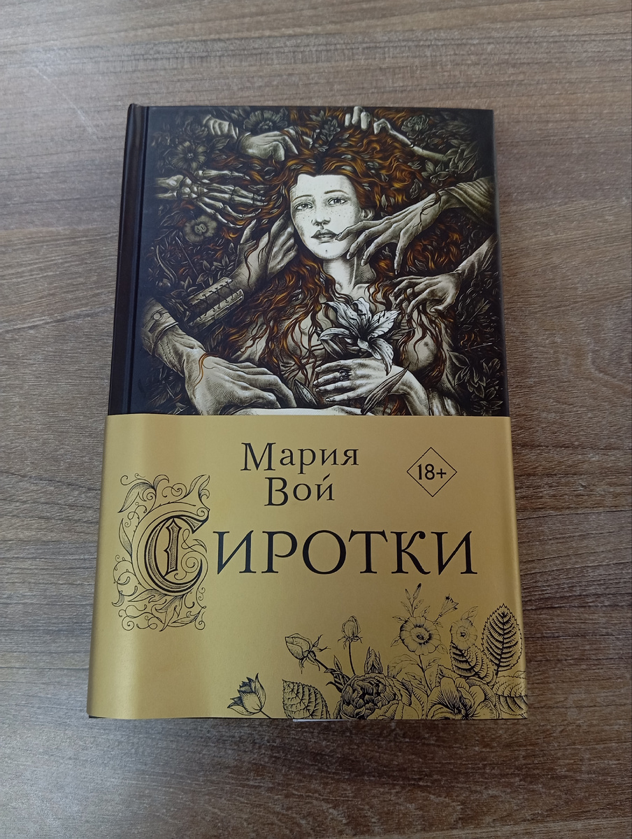 Обложка книги "Сиротки".  Эксмо - 2022 год. 
