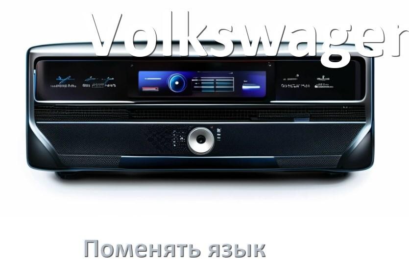 
Как в магнитоле Volkswagen поменять язык на русский в Андроид