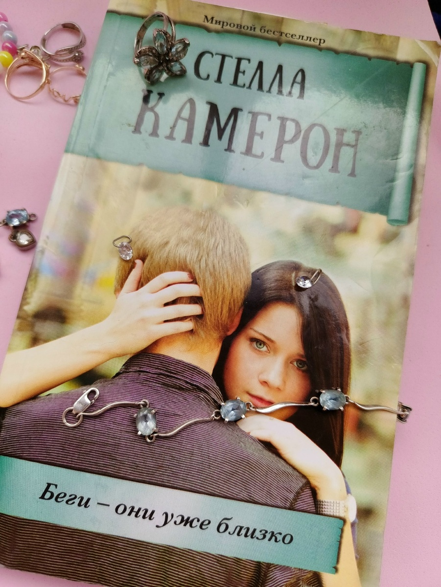 Стелла Камерон "Беги - они уже близко". Москва, издательство Центрполиграф, 2016. 223 стр.
