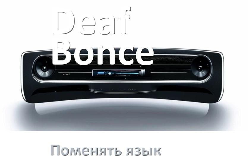 
Как на магнитоле Deaf Bonce поменять язык на русский в Андроид