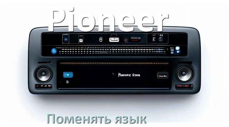 
Как в магнитоле Pioneer поменять язык на русский в Андроид