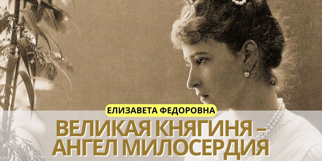 Жизнь Великой княгини Елизаветы: культура сострадания и искусство быть собой